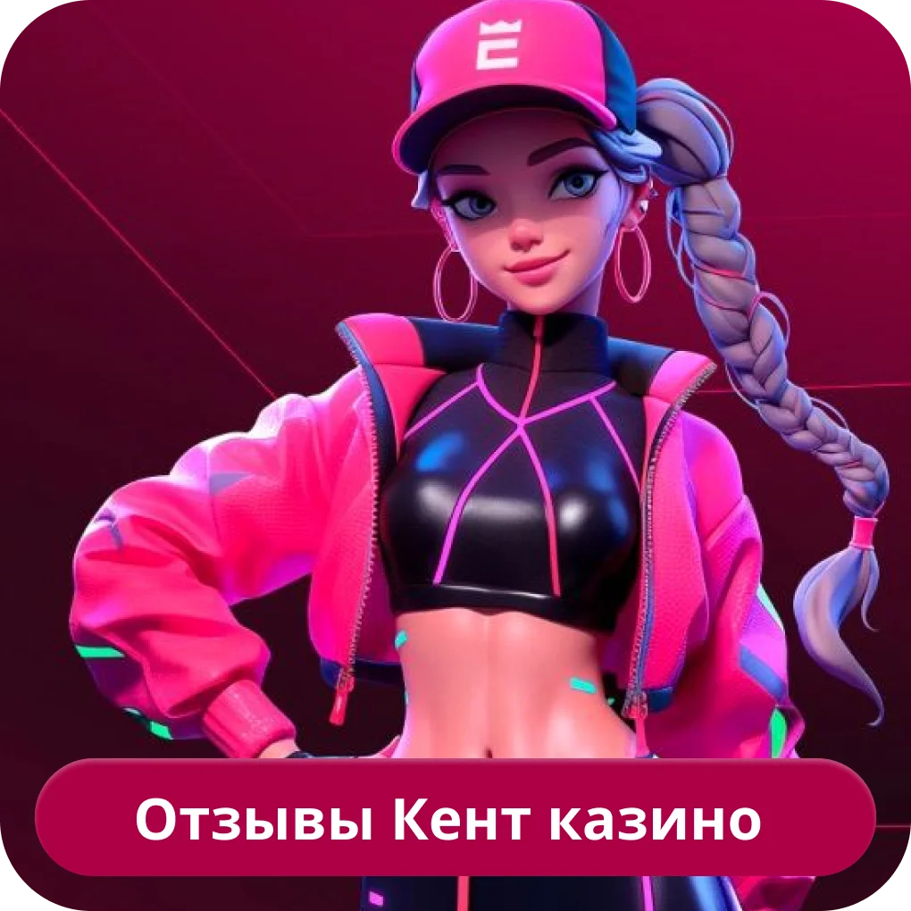Отзывы игроков о Кент казино Kent казино отзывы