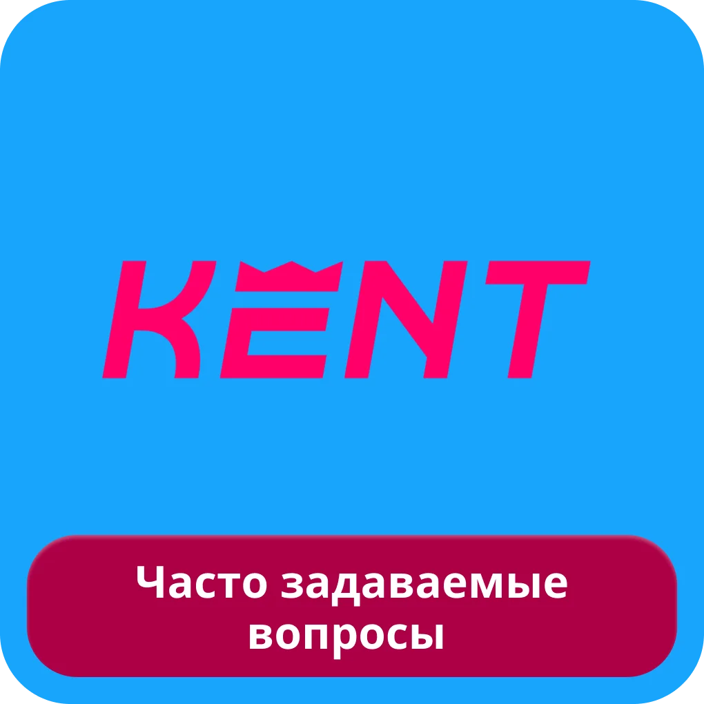 Вопросы про Кент казино Кент казино FAQ